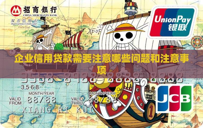 企业信用贷款需要注意哪些问题和注意事项