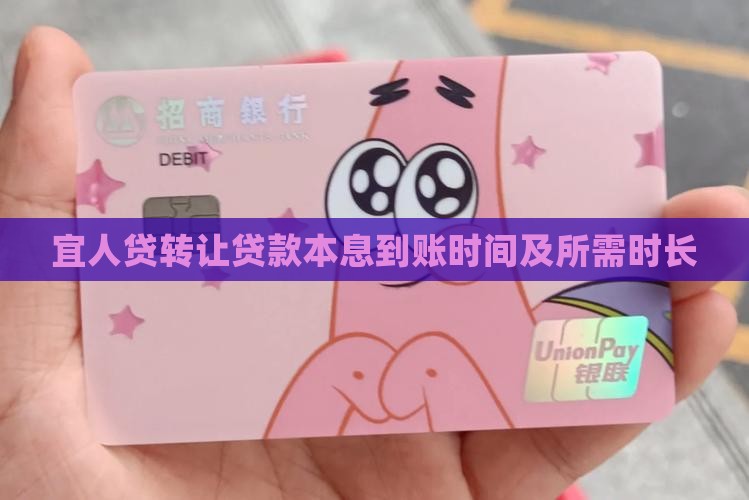 宜人贷转让贷款本息到账时间及所需时长