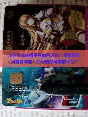 企业贷款返佣平台如何运作？其优势与风险有哪些？如何选择可靠的平台？