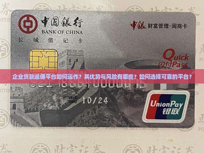企业贷款返佣平台如何运作？其优势与风险有哪些？如何选择可靠的平台？