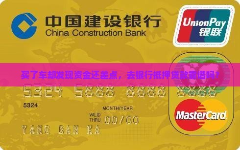 买了车却发现资金还差点，去银行抵押贷款靠谱吗？