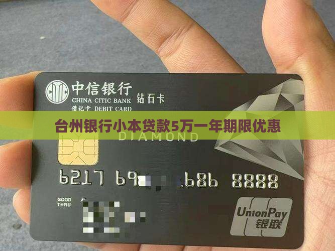 台州银行小本贷款5万一年期限优惠
