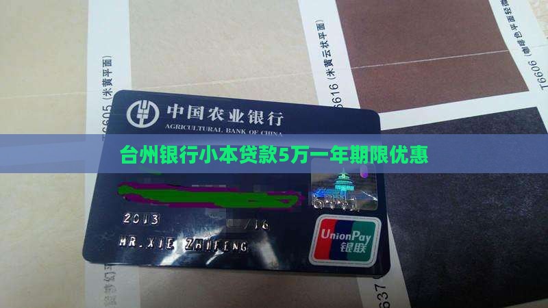 台州银行小本贷款5万一年期限优惠