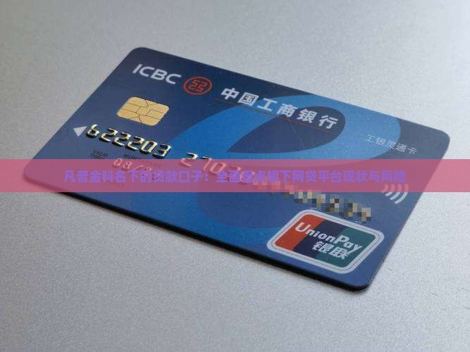 凡普金科名下的贷款口子：全面盘点旗下网贷平台现状与风险