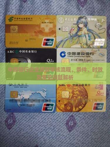 中原银行企业贷款审核流程、条件、时效及常见问题解析