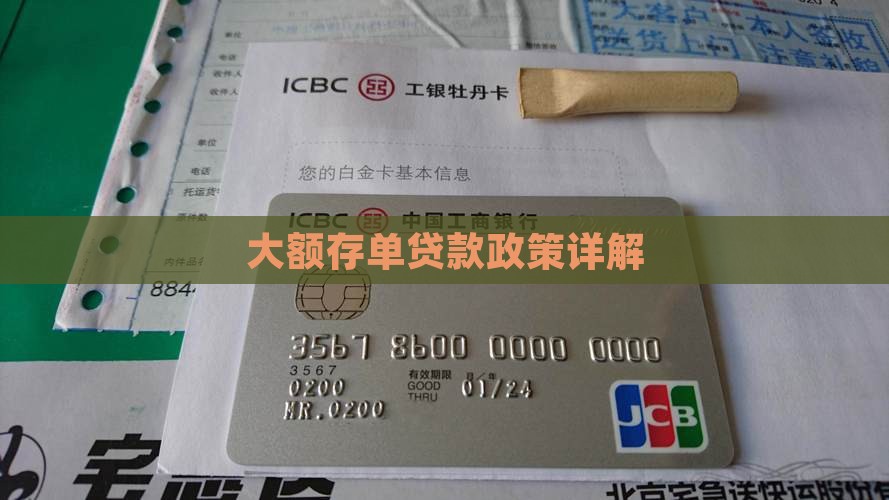 大额存单贷款政策详解