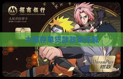 大额存单贷款政策详解