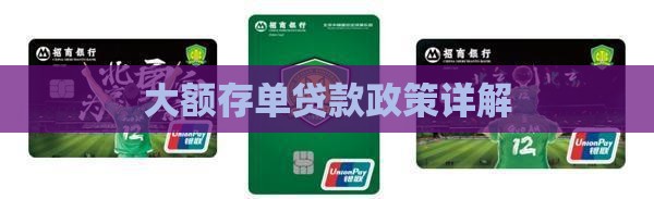 大额存单贷款政策详解