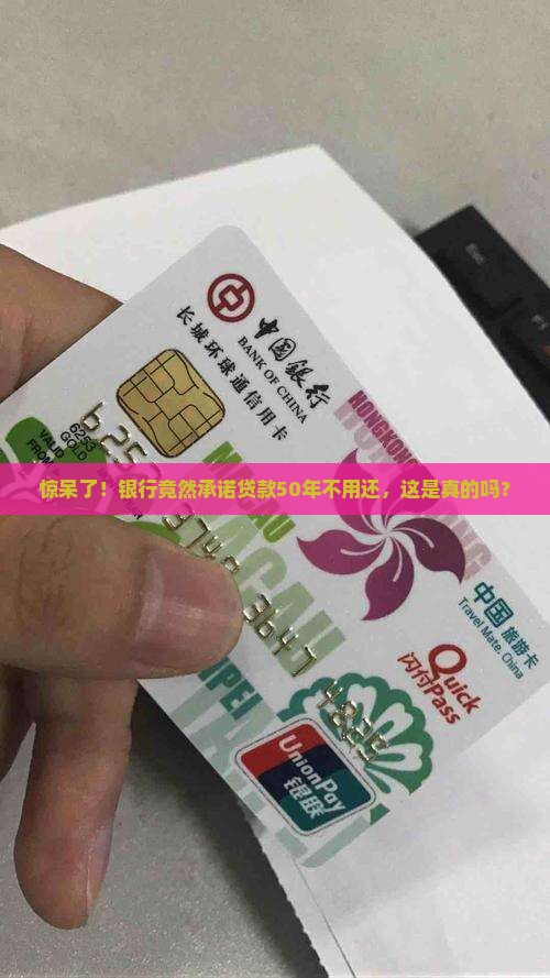 惊呆了！银行竟然承诺贷款50年不用还，这是真的吗？