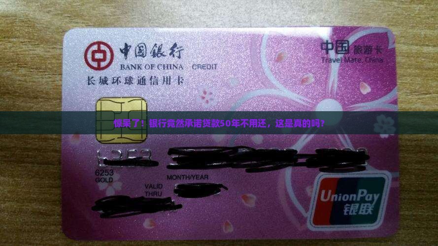 惊呆了！银行竟然承诺贷款50年不用还，这是真的吗？