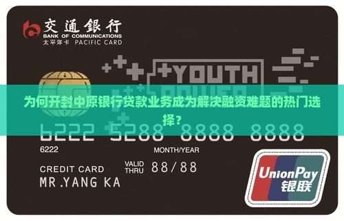 为何开封中原银行贷款业务成为解决融资难题的热门选择？