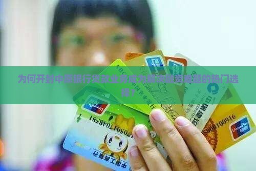 为何开封中原银行贷款业务成为解决融资难题的热门选择？