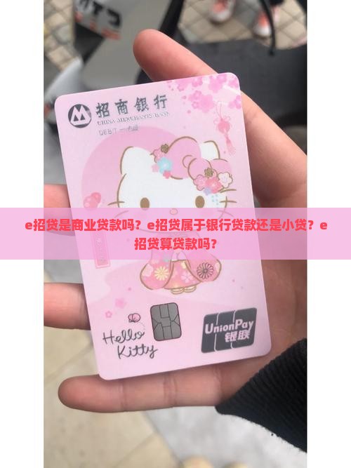 e招贷是商业贷款吗？e招贷属于银行贷款还是小贷？e招贷算贷款吗？
