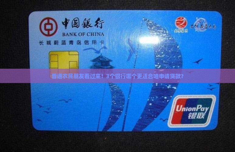 普通农民朋友看过来！3个银行哪个更适合咱申请贷款？
