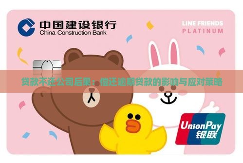 贷款不还公司后果：偿还逾期贷款的影响与应对策略