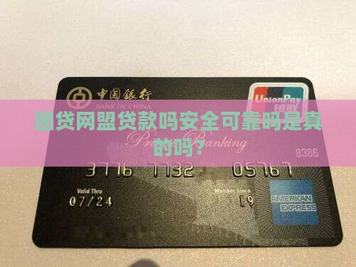 团贷网盟贷款吗安全可靠吗是真的吗？