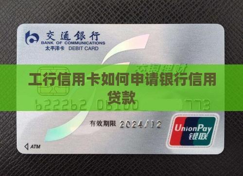 工行信用卡如何申请银行信用贷款