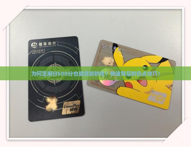 为何芝麻分500分也能贷款秒批？快速背后的热点技巧！