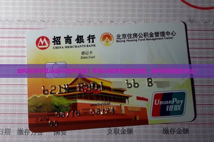 如何利用手机ID进行抵押贷款？手机ID抵押贷款的流程、条件和风险是什么？