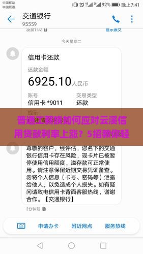 普通工薪族如何应对云溪信用贷款利率上涨？5招教你轻松应对！