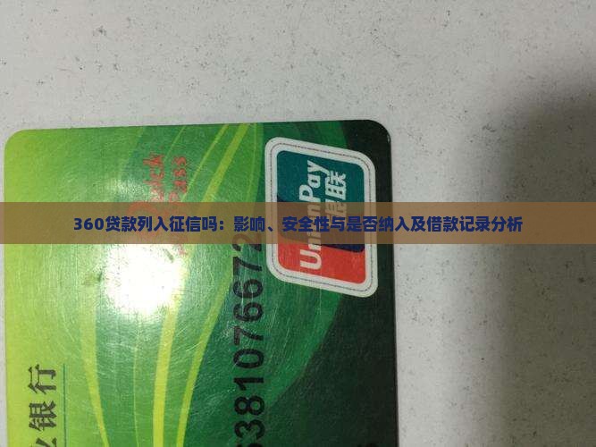 360贷款列入征信吗：影响、安全性与是否纳入及借款记录分析