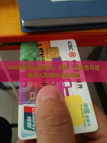 360贷款列入征信吗：影响、安全性与是否纳入及借款记录分析