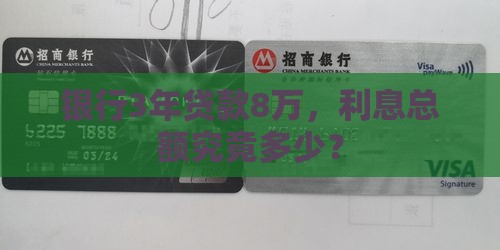 银行3年贷款8万，利息总额究竟多少？