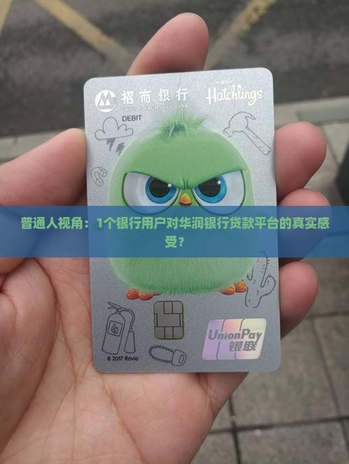 普通人视角：1个银行用户对华润银行贷款平台的真实感受？