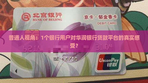 普通人视角：1个银行用户对华润银行贷款平台的真实感受？