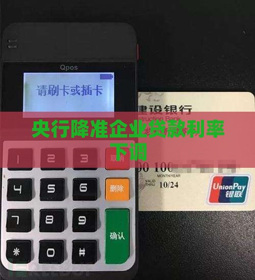 央行降准企业贷款利率下调