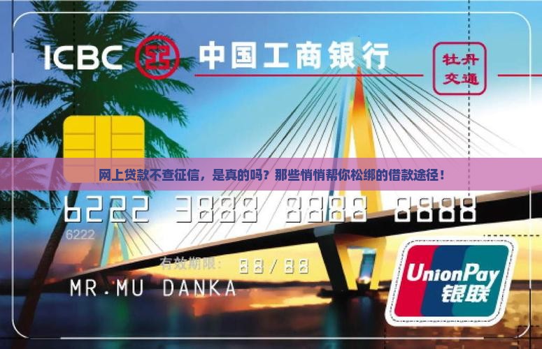 网上贷款不查征信，是真的吗？那些悄悄帮你松绑的借款途径！