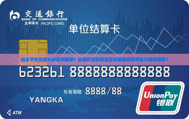 微众平台贷款纠纷案例最新？逾期还款的你是否也面临高额罚息与催收困扰？