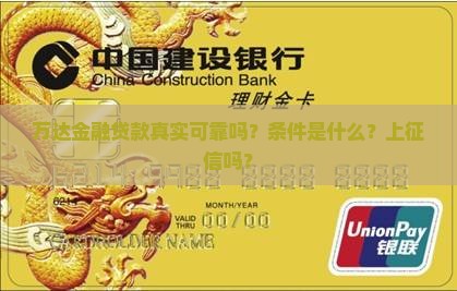 万达金融贷款真实可靠吗？条件是什么？上征信吗？