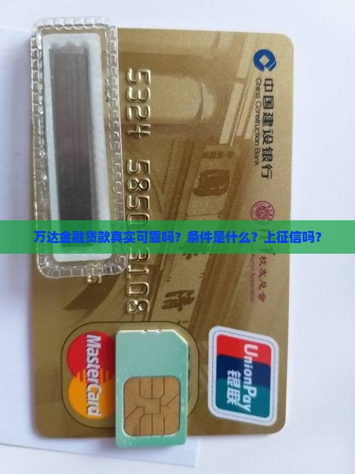 万达金融贷款真实可靠吗？条件是什么？上征信吗？