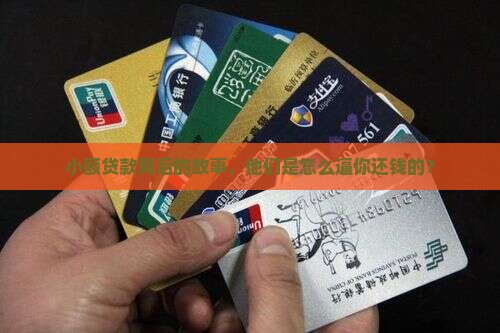 小额贷款背后的故事，他们是怎么逼你还钱的？