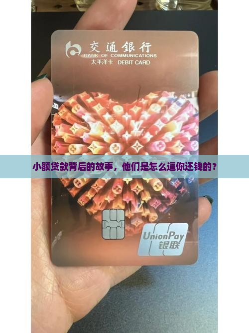 小额贷款背后的故事，他们是怎么逼你还钱的？