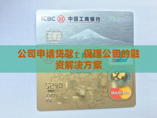公司申请贷款：保理公司的融资解决方案
