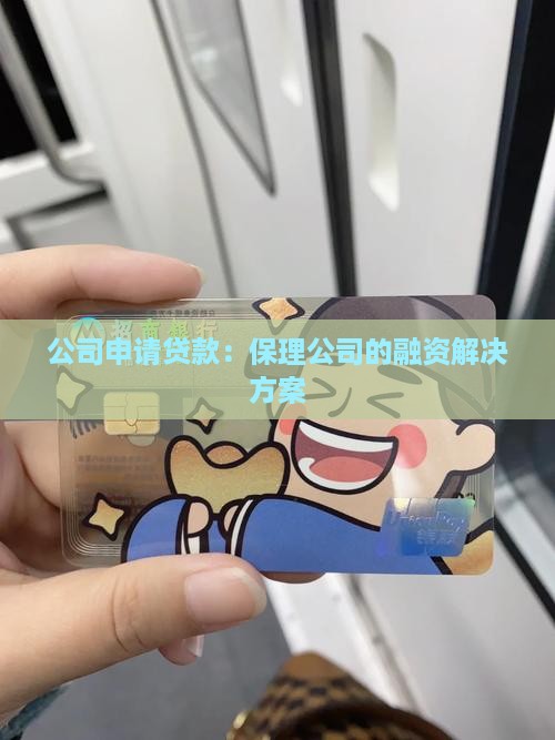公司申请贷款：保理公司的融资解决方案