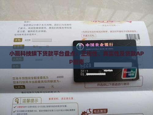 小赢科技旗下贷款平台盘点：正规性、真实性及贷款APP指南
