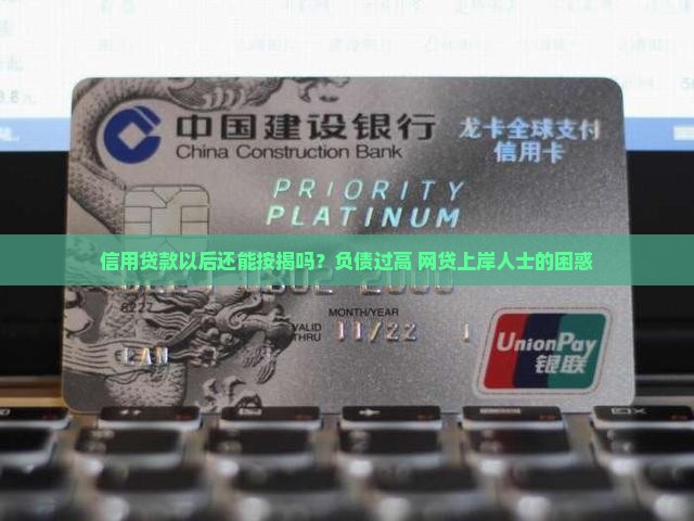 信用贷款以后还能按揭吗？负债过高+网贷上岸人士的困惑