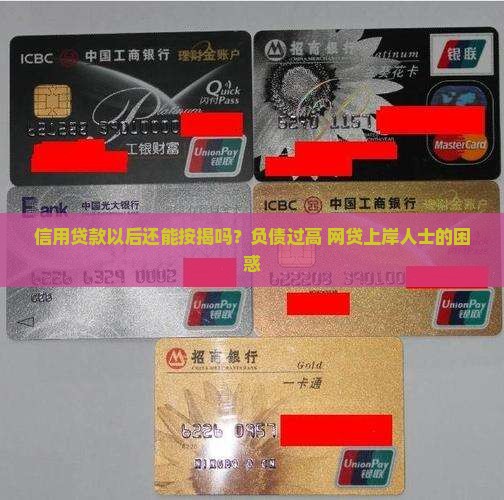 信用贷款以后还能按揭吗？负债过高+网贷上岸人士的困惑