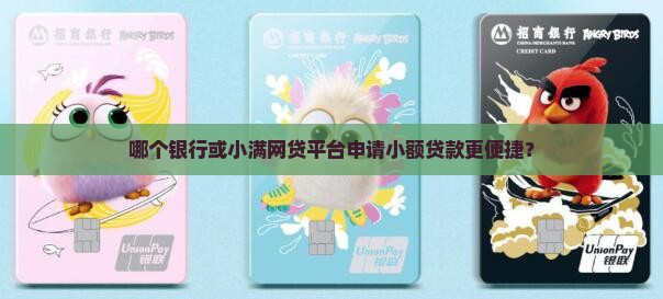 哪个银行或小满网贷平台申请小额贷款更便捷？