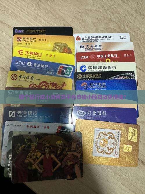 哪个银行或小满网贷平台申请小额贷款更便捷？