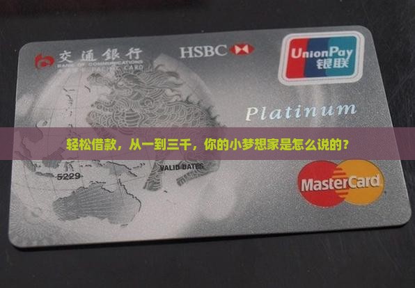 轻松借款，从一到三千，你的小梦想家是怎么说的？