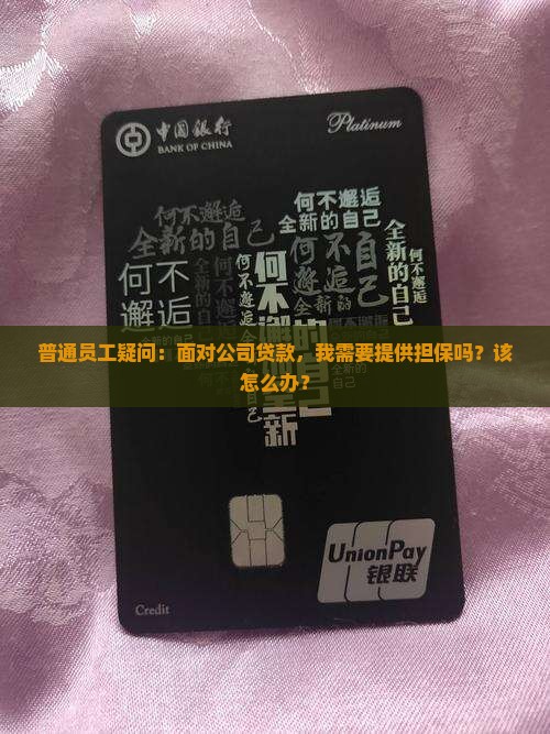 普通员工疑问：面对公司贷款，我需要提供担保吗？该怎么办？