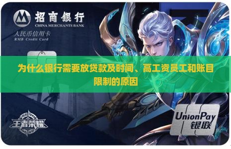 为什么银行需要放贷款及时间、高工资员工和账目限制的原因