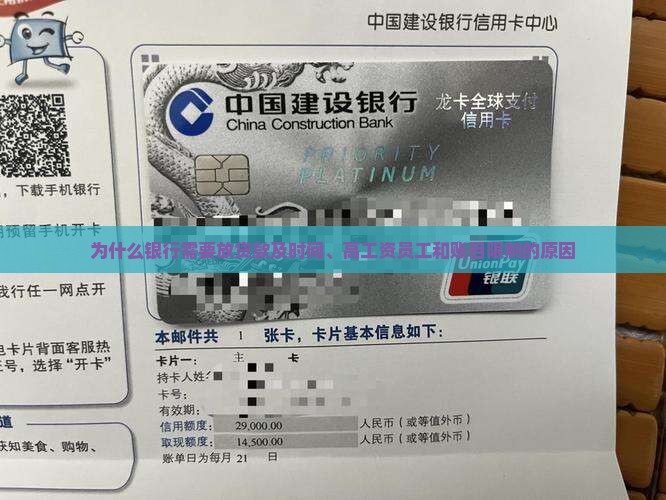为什么银行需要放贷款及时间、高工资员工和账目限制的原因