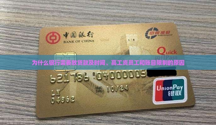 为什么银行需要放贷款及时间、高工资员工和账目限制的原因