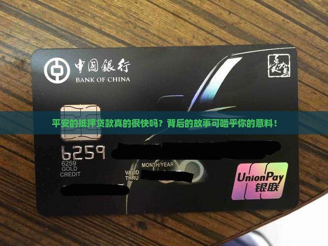 平安的抵押贷款真的很快吗？背后的故事可啮乎你的意料！