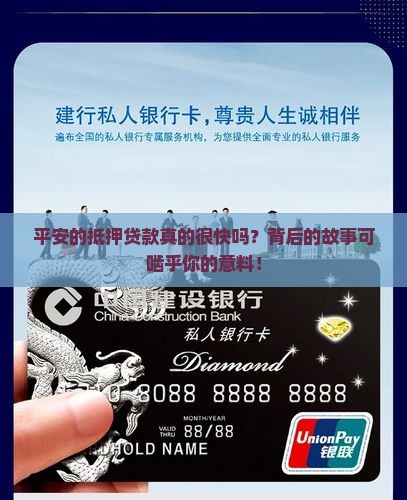 平安的抵押贷款真的很快吗？背后的故事可啮乎你的意料！